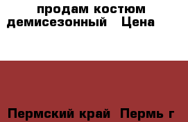 продам костюм демисезонный › Цена ­ 1 200 - Пермский край, Пермь г. Дети и материнство » Детская одежда и обувь   . Пермский край,Пермь г.